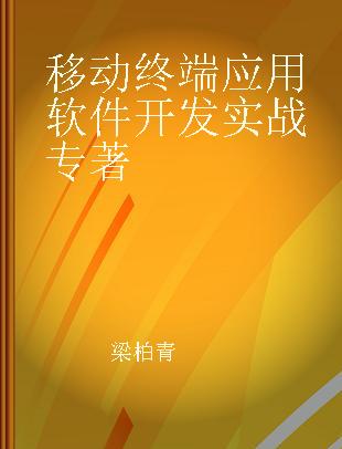 移动终端应用软件开发实战