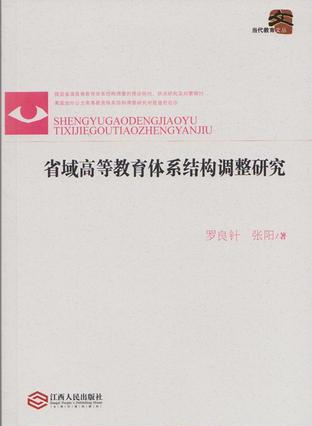 省域高等教育体系结构调整研究