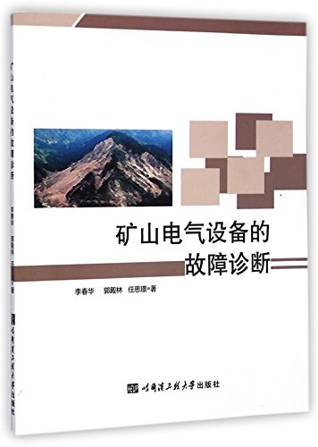 矿山电气设备的故障诊断