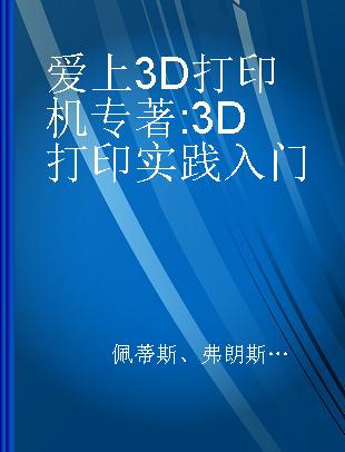 爱上3D打印机 3D打印实践入门