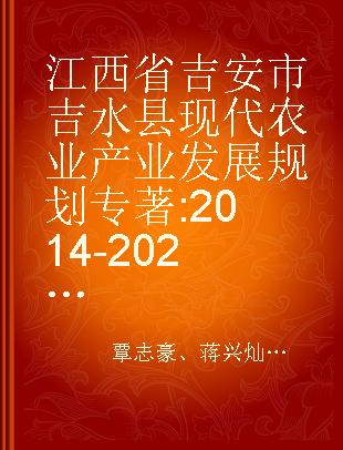 江西省吉安市吉水县现代农业产业发展规划 2014-2020年