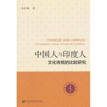 中国人与印度人 文化传统的比较研究 a comparative study of cultural traditions