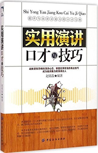 实用演讲口才与技巧