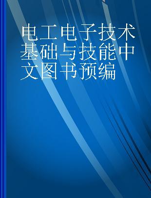 电工电子技术基础与技能