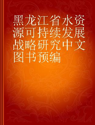 黑龙江省水资源可持续发展战略研究