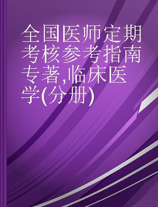 全国医师定期考核参考指南 临床医学(分册)