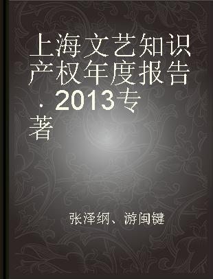 上海文艺知识产权年度报告 2013 2013