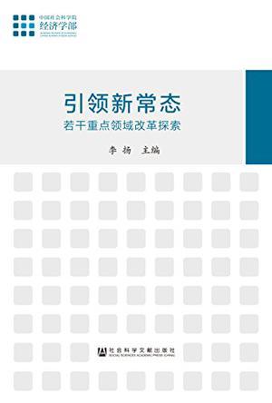 引领新常态 若干重点领域改革探索