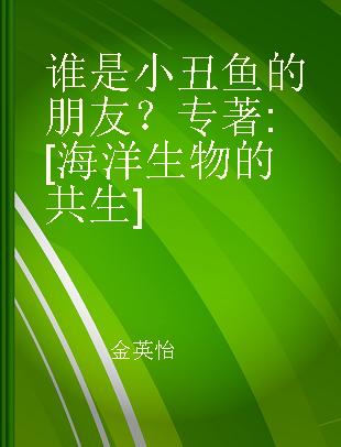 谁是小丑鱼的朋友？ [海洋生物的共生]