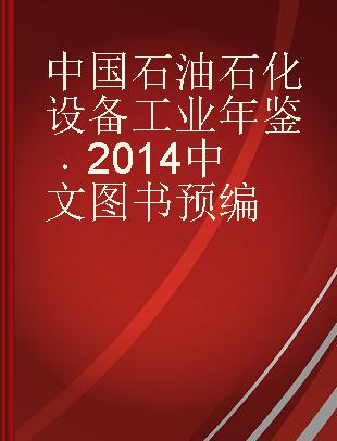 中国石油石化设备工业年鉴 2014