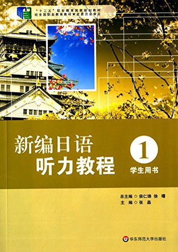 新编日语听力教程 学生用书 1