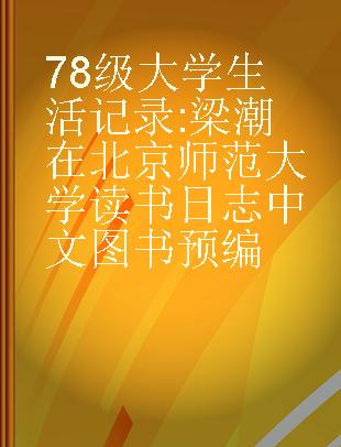 78级大学生活记录 梁潮在北京师范大学读书日志