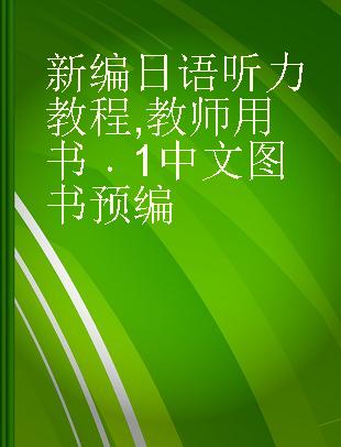 新编日语听力教程 教师用书 1