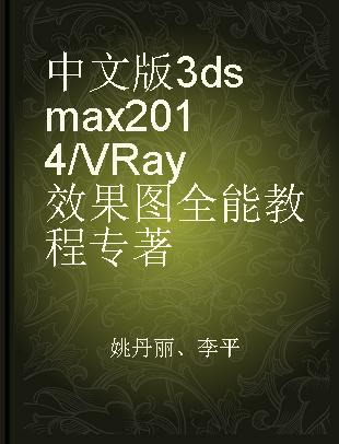 中文版3ds max 2014/VRay效果图全能教程