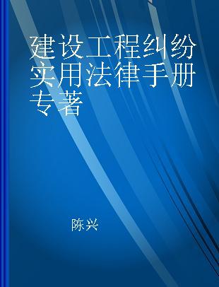 建设工程纠纷实用法律手册