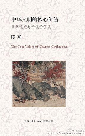 中华文明的核心价值 国学流变与传统价值观