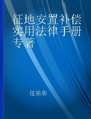 征地安置补偿实用法律手册