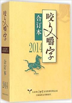 咬文嚼字 合订本 2008