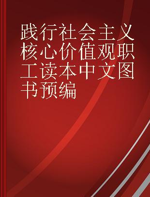 践行社会主义核心价值观职工读本