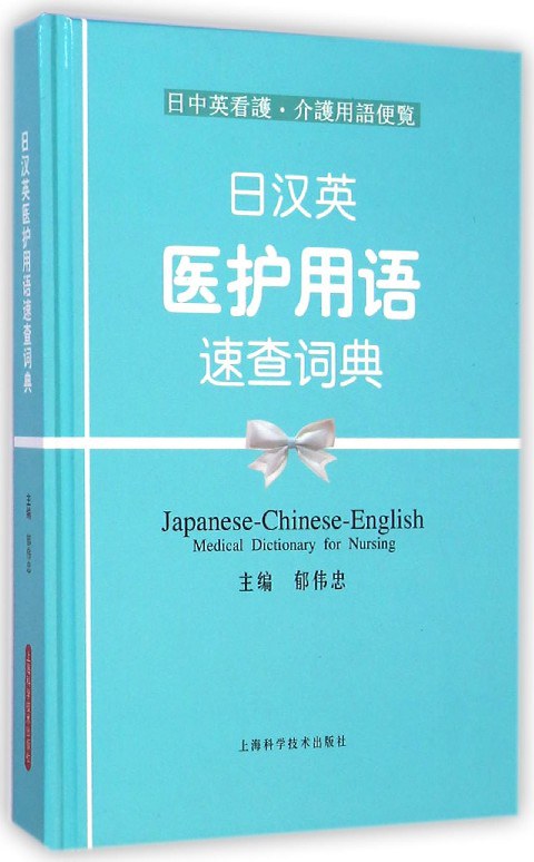 日汉英医护用语速查词典