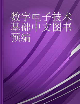 数字电子技术基础