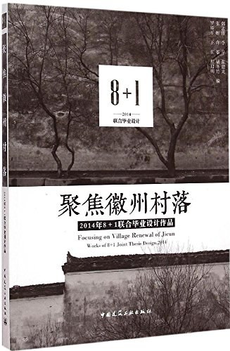 聚焦徽州村落 2014年8+1联合毕业设计作品