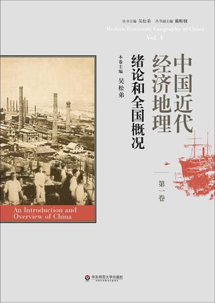 中国近代经济地理 第一卷 绪论和全国概况 Vol.1 An introduction and overview of China