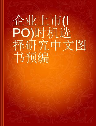 企业上市（IPO）时机选择研究