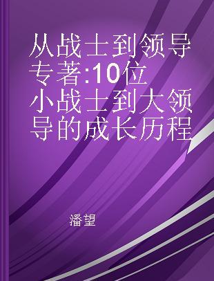 从战士到领导 10位小战士到大领导的成长历程