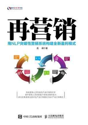 再营销 用NLP突破性营销系统构建全新盈利模式