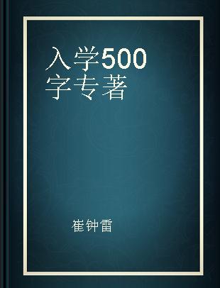 入学500字