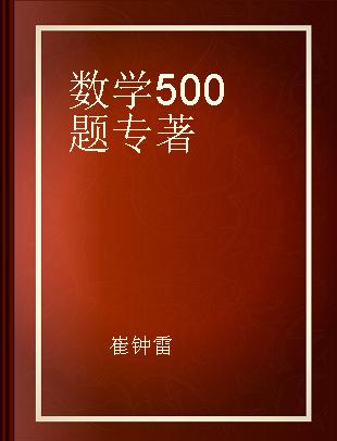 数学500题