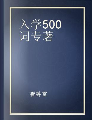 入学500词