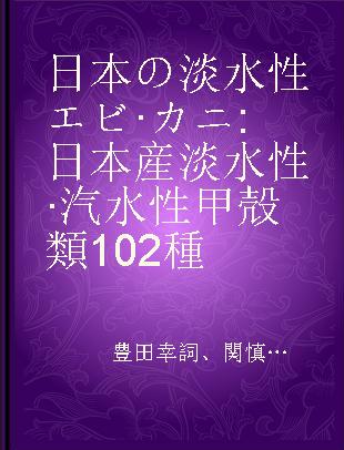 日本の淡水性エビ·カニ 日本産淡水性·汽水性甲殻類102種