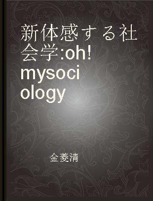 新体感する社会学 oh! my sociology