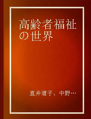 高齢者福祉の世界