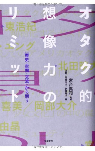 オタク的想像力のリミット 「歴史·空間·交流」から問う