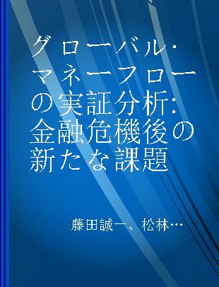 グローバル·マネーフローの実証分析 金融危機後の新たな課題