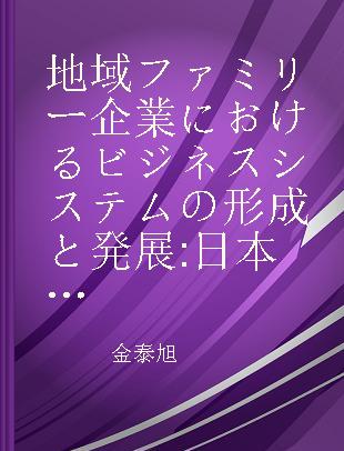 地域ファミリー企業におけるビジネスシステムの形成と発展 日本の伝統産業における継承と革新