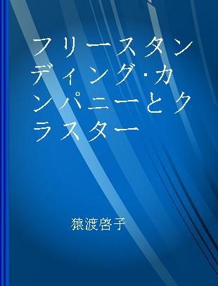 フリースタンディング·カンパニーとクラスター