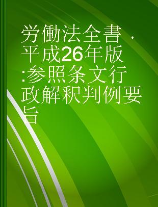 労働法全書 平成26年版 参照条文 行政解釈 判例要旨