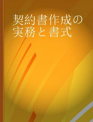 契約書作成の実務と書式 企業実務家視点の雛形とその解説