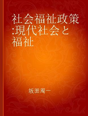 社会福祉政策 現代社会と福祉