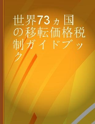 世界73ヵ国の移転価格税制ガイドブック