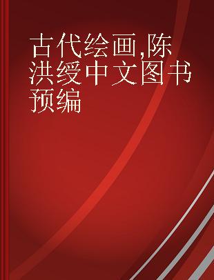 古代绘画 陈洪绶