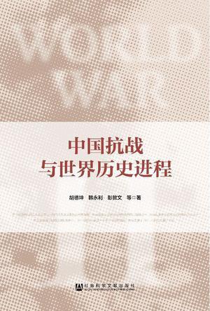 中国抗战与世界历史进程