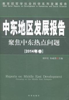 中东地区发展报告 2014年卷 聚焦中东热点问题