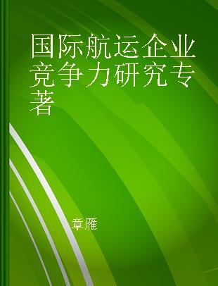 国际航运企业竞争力研究