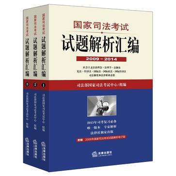 国家司法考试试题解析汇编 2009-2014 2 刑法·刑事诉讼法·行政法与行政诉讼法