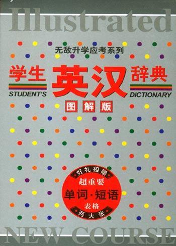 学生英汉辞典 图解版